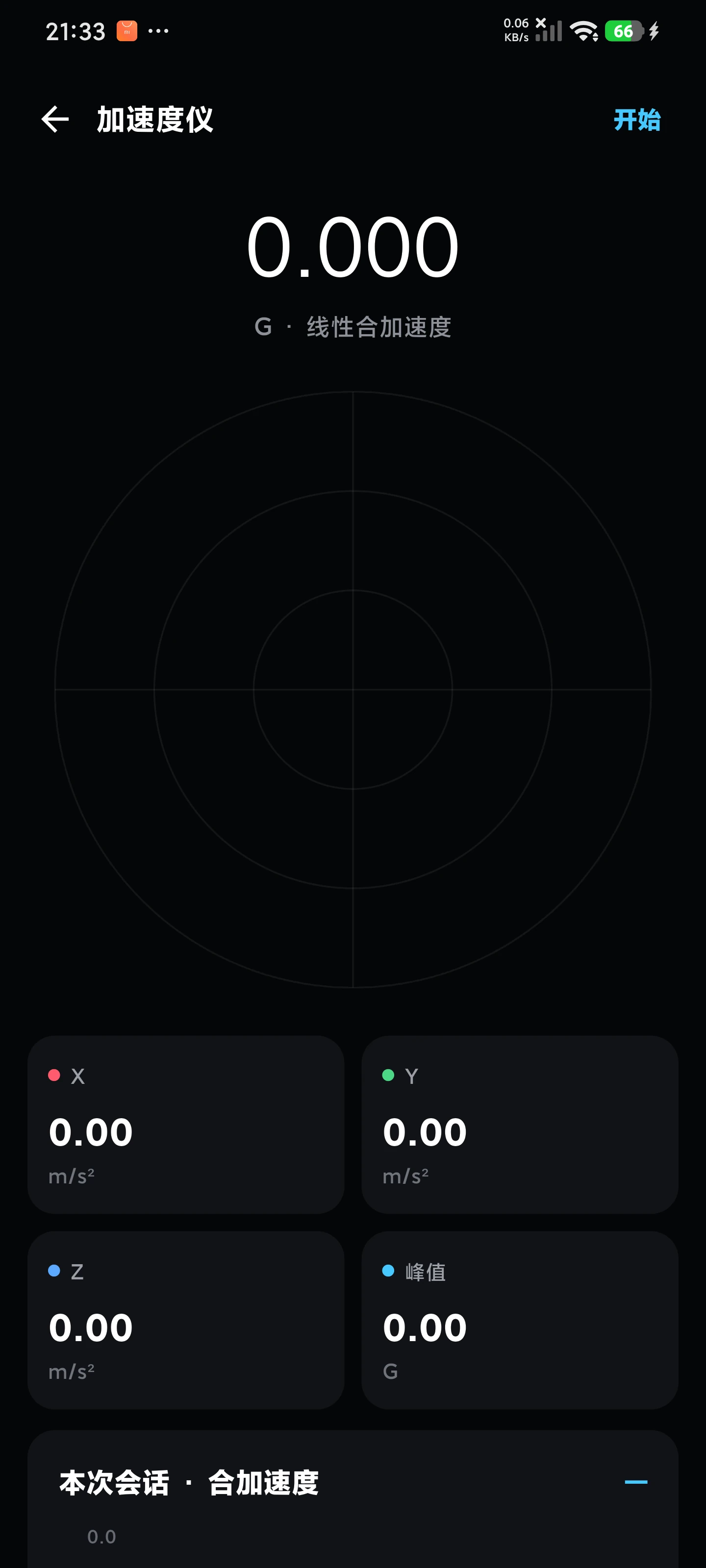 Tools24 正式版加速度仪界面
